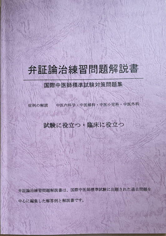 弁証論治練習問題解説書（118症例）