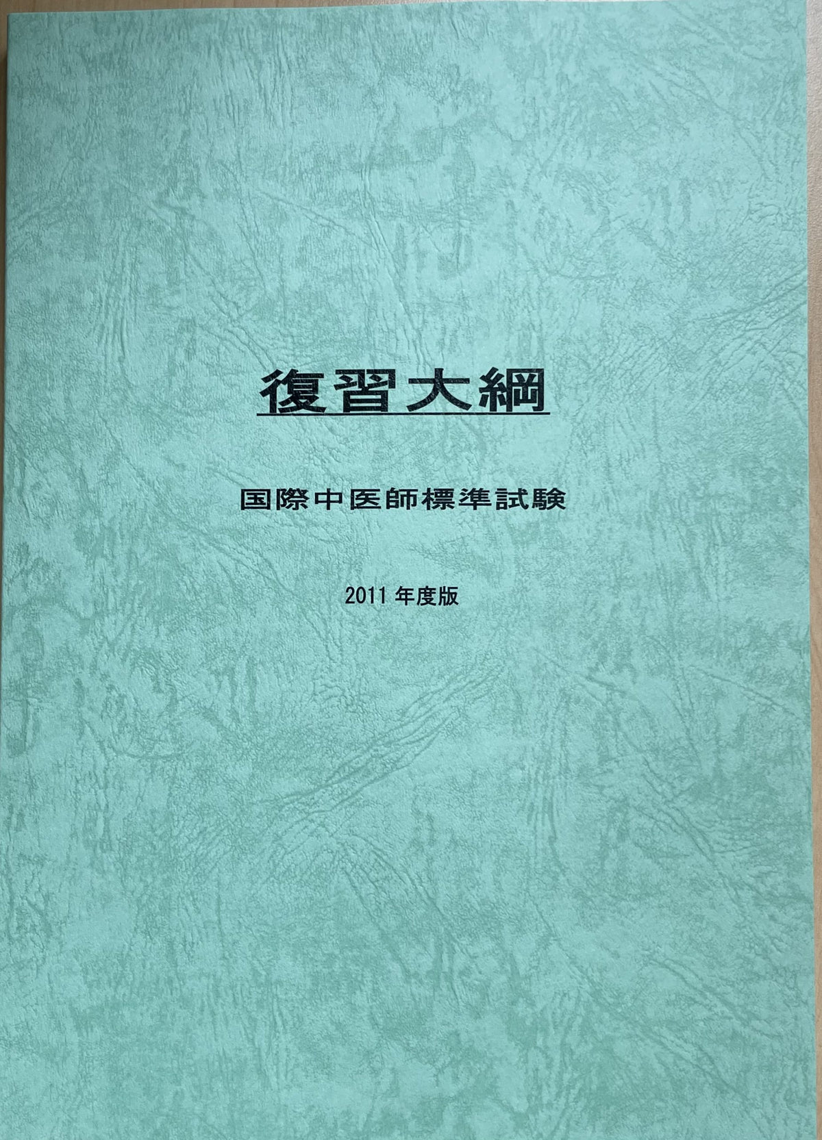 復習大網