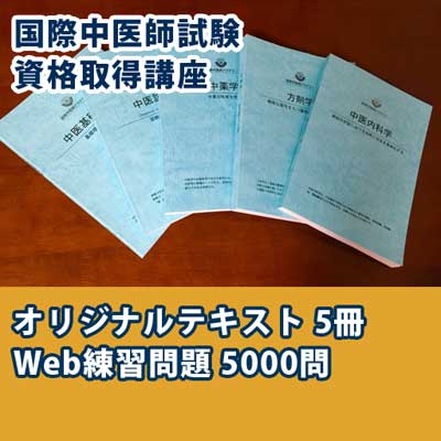 国際中医師試験 資格取得講座